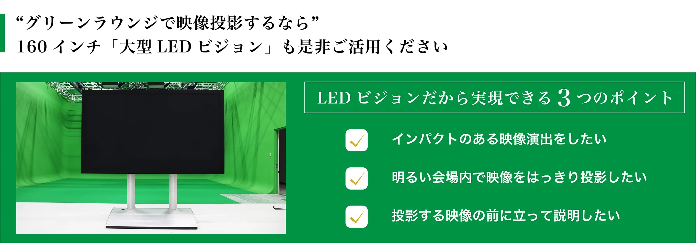 160インチ 大型LEDビジョン