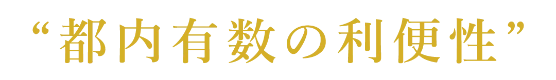 “都内有数の利便性”