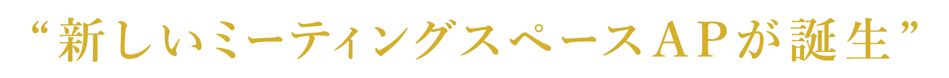 “新しいミーティングスペースAPが誕生”