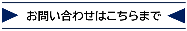 お問い合わせはこちらまで②.png