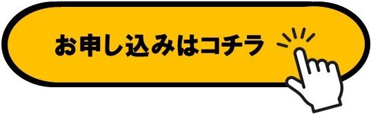 お申し込みはコチラ.jpg