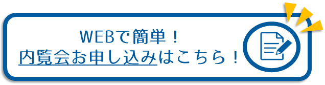 内覧会申込はこちら.png