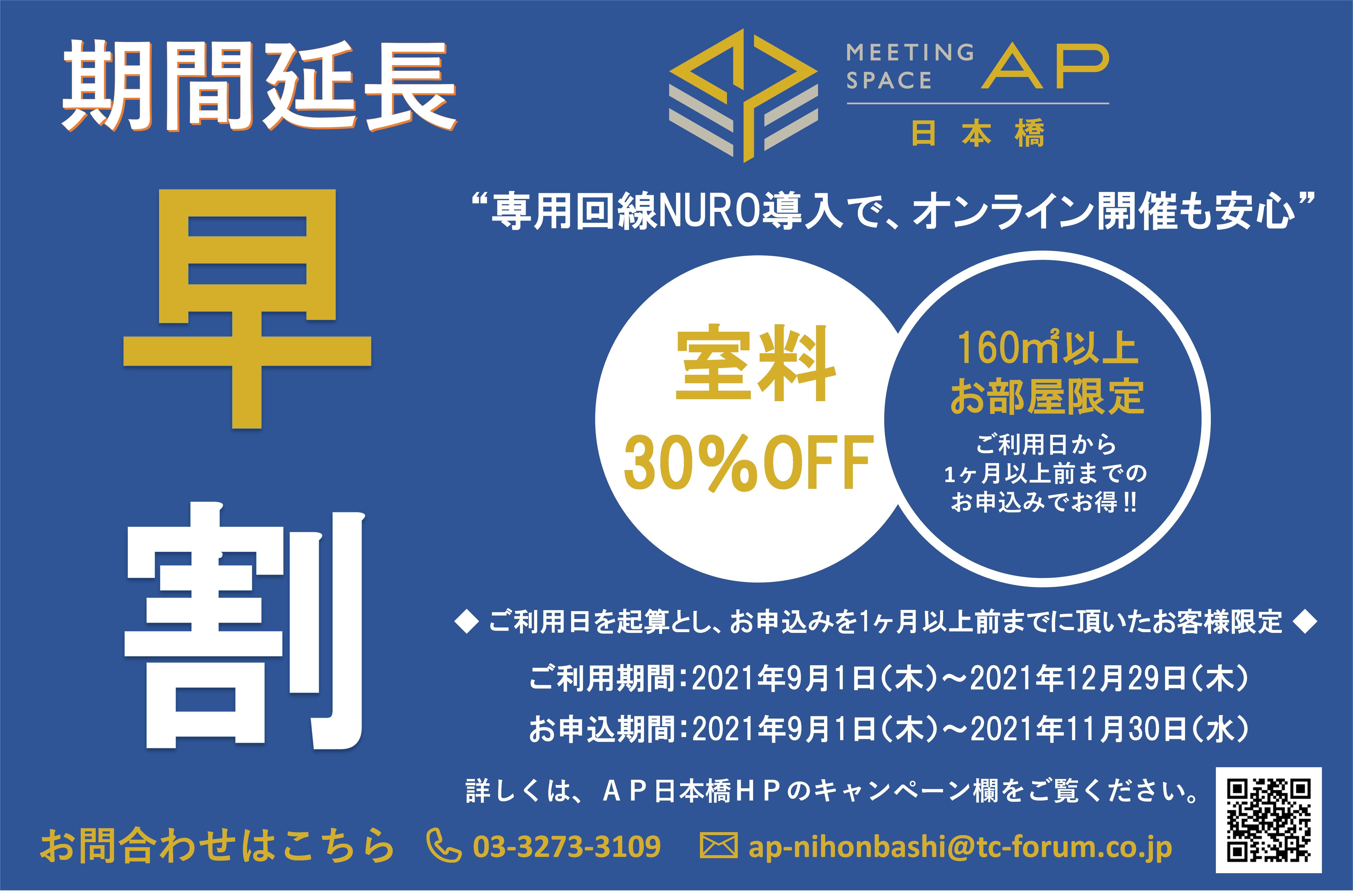 ａｐ日本橋 早割キャンペーン 室料30 Off 期間延長 2021年12月末まで 貸し会議室ならap日本橋