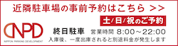 近隣駐車場の事前予約_土日祝