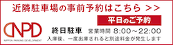 近隣駐車場の事前予約_平日