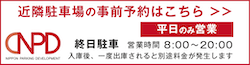 近隣駐車場の事前予約_平日のみ営業