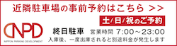 近隣駐車場の事前予約_土日祝