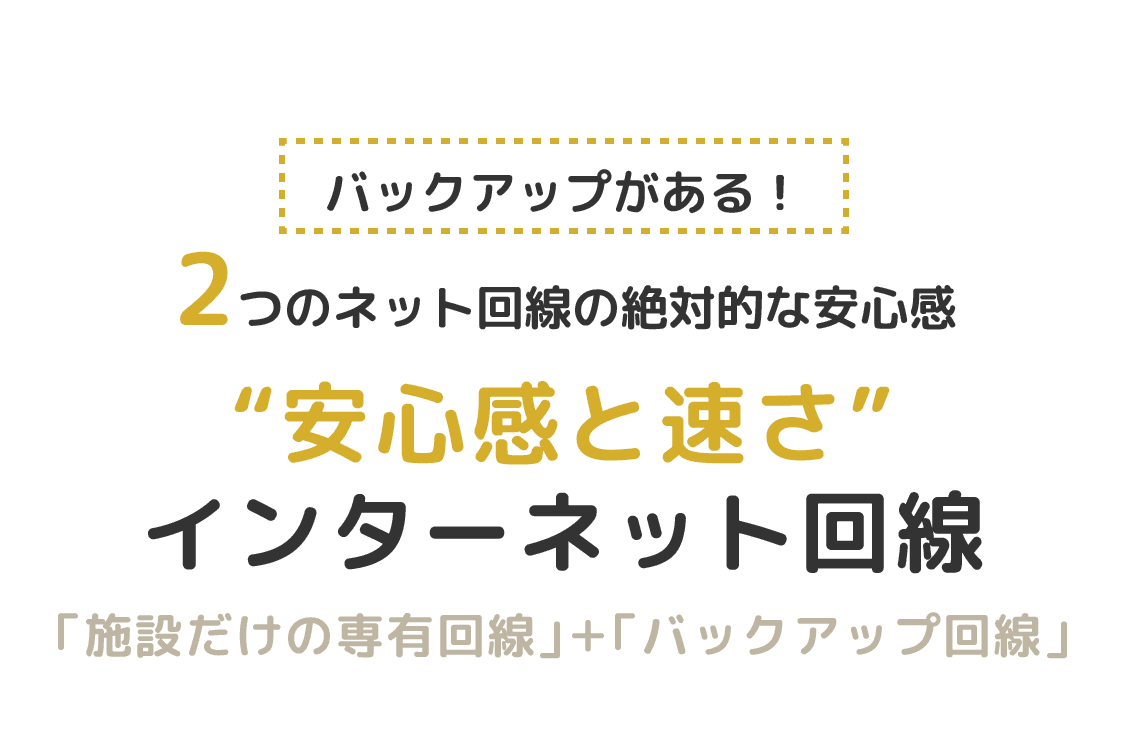 バックアップがある!2つのネット回線の絶対的な安心感 “安心感と速さ”インターネット回線