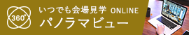 いつでも会場見学 360° ONLINE パノラマビュー