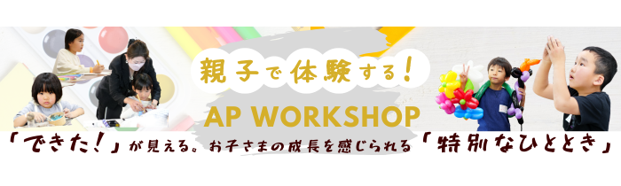 親子で体験する_AP WORKSHOP